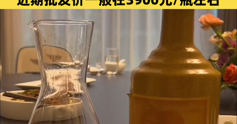 抢购热潮再现！4199元一瓶的茅台上线首日被秒空 酒商：该酒平时多用于礼赠，近期批发价一般在3900元/瓶左右