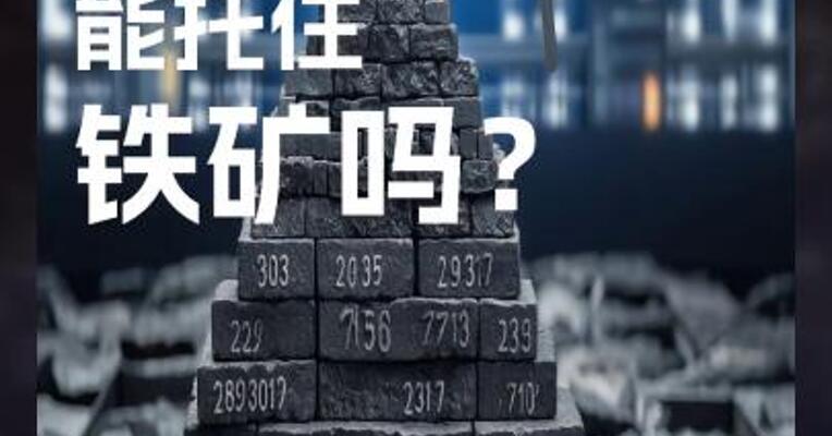 宏观情绪 能托住 铁矿吗？
