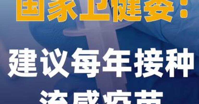 国家卫健委：建议每年接种 流感疫苗