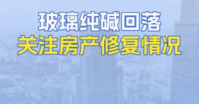 玻璃纯碱回落关注房产修复情况