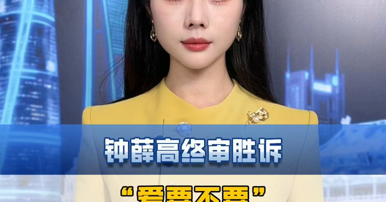 钟薛高终审胜诉，“爱要不要”是自媒体恶意剪辑。
