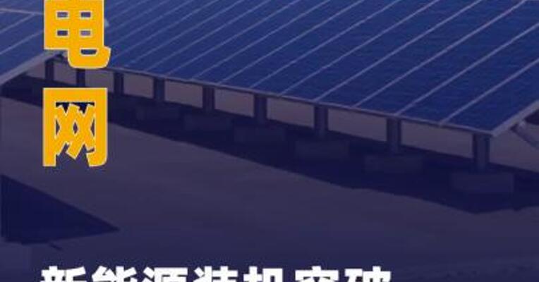 西北电网新能源装机突破 4亿千瓦