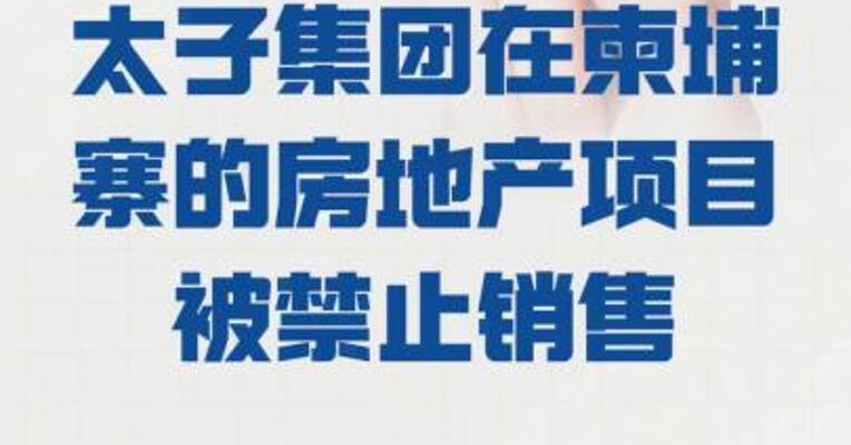 太子集团在柬埔寨的 房地产项目被禁止销售