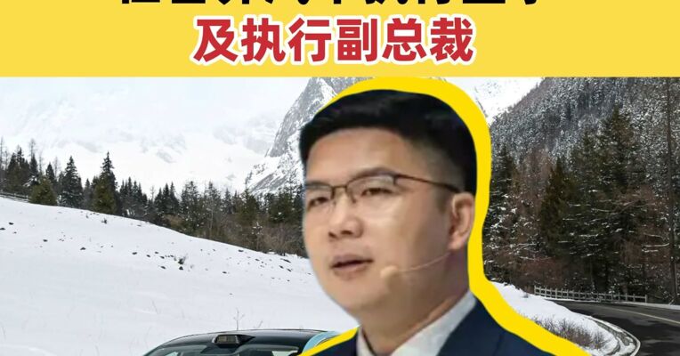 原比亚迪16年“老将”赵长江官宣加入智界，任智界汽车执行董事及执行副总裁
