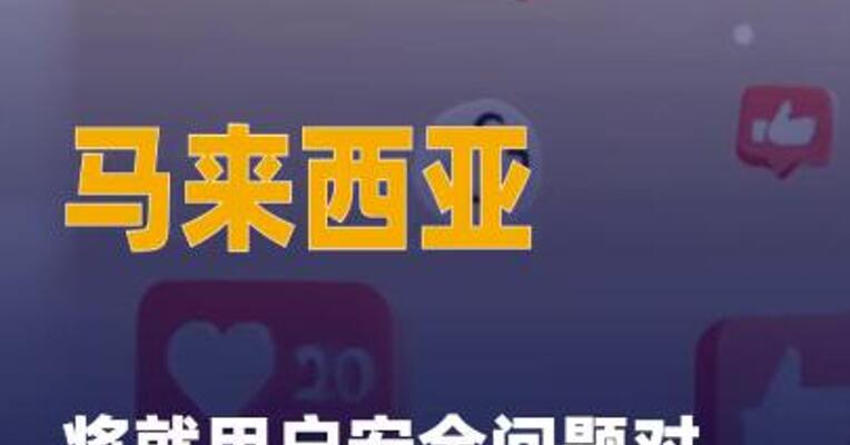 马来西亚将就用户安全 问题对X平台采取 法律行动