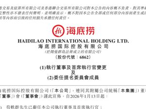 海底捞董事会结构调整，张勇兼任海底捞CEO，苟轶群转向聚焦智能化中台建设