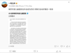 被曝拖欠房租，北京嫣然天使儿童医院回应！李亚鹏：医院也许会成为历史，但会站好最后一班岗