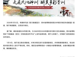 “贵州省博29件套文物丢失或被盗”，官方通报：成立联合调查组