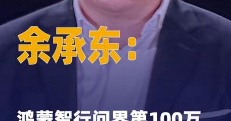 余承东：鸿蒙智行问界 第100万辆正式下线