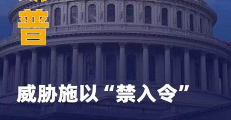 美油企对“投资委内瑞拉” 犹疑，特朗普威胁施以 “禁入令”
