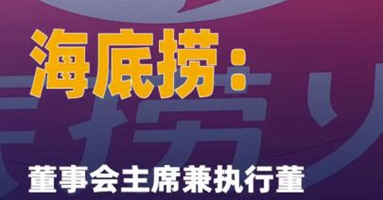 海底捞：董事会主席兼执行董事 张勇已获委任为首席执行官