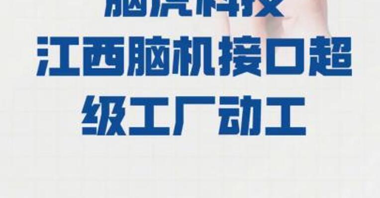 脑虎科技江西脑机接口 超级工厂动工