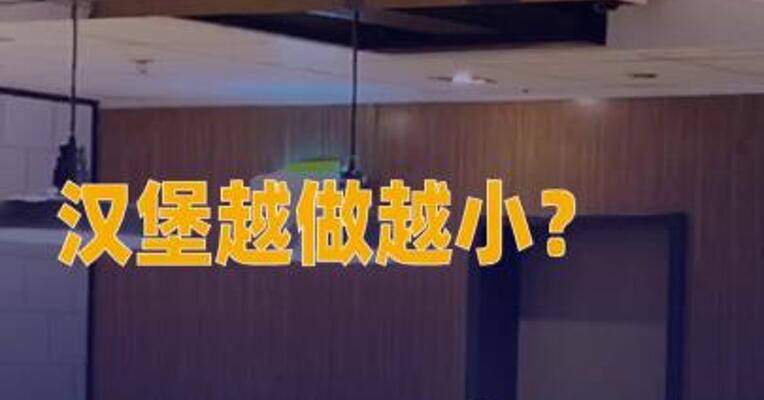 汉堡越做越小？麦当劳回应