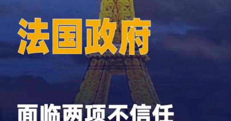 法国政府面临两项不信任动议 投票