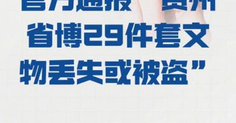官方 通报“贵州省博29件套文物 丢失或被盗”