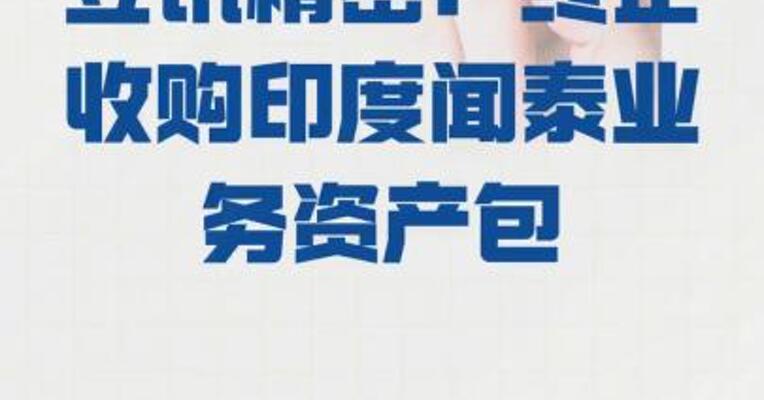 立讯精密：终止 收购印度闻泰业务资产包