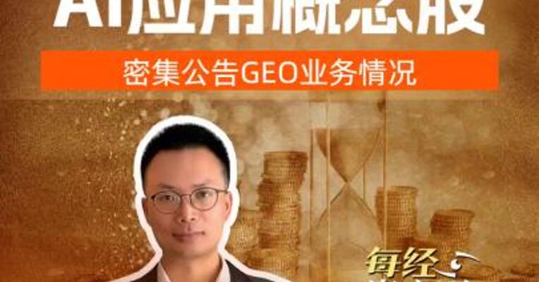 追高股民注意AI应用概念股密集公告GEO业务情况