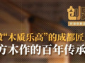 栋方木作张翔：“在成都做一家能传承下去的潮玩企业，像乐高那样”