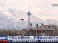 伊朗抓捕多名“恐怖组织”成员，查获美制武器！伊朗外长：大量证据显示美以参与近期伊朗骚乱
