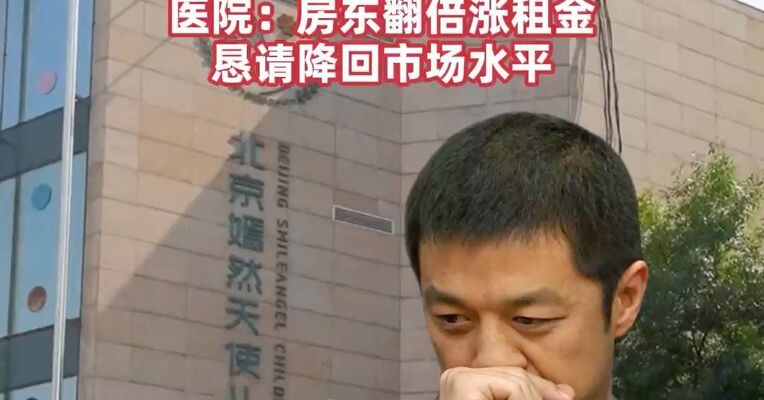 嫣然天使儿童医院拖欠多年房租，法院判决腾房，李亚鹏：会站好最后一班岗！医院：房东翻倍涨租金，恳请降回市场水平