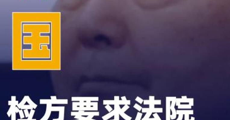 韩国检方要求法院判处尹锡悦死刑