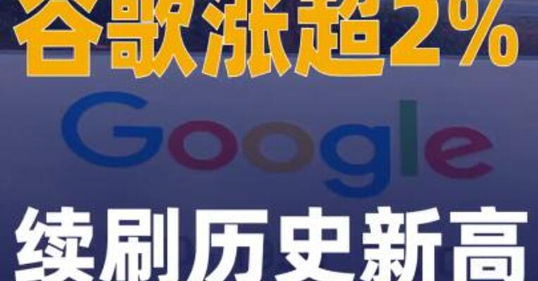 谷歌涨超2% 续刷历史新高