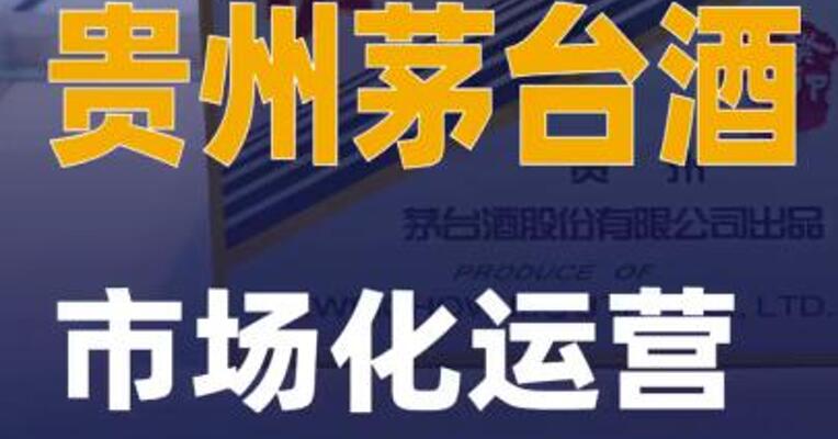 2026年贵州茅台酒市场化运营方案发布