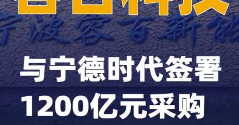 容百科技：与宁德时代签署1200亿元采购合作协议