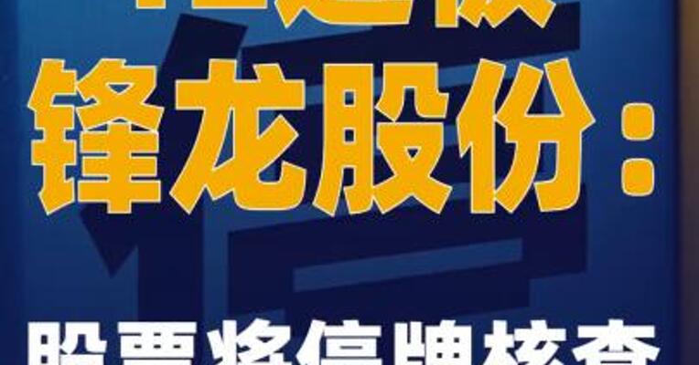 12连板锋龙股份：公司股票将停牌核查