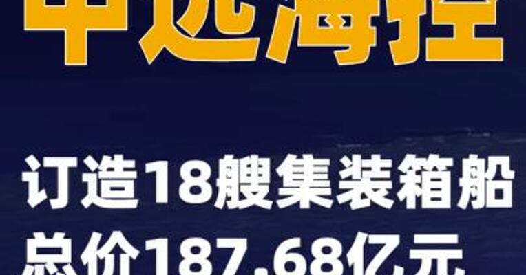 中远海控：订造18艘集装箱船 总价187.68亿元