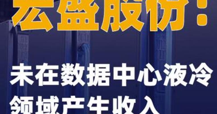 宏盛股份：未在数据中心液冷领域产生收入