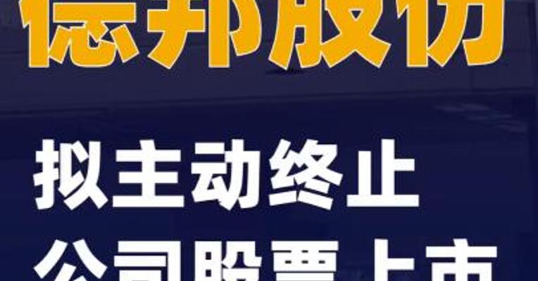 德邦股份：拟主动终止公司股票上市