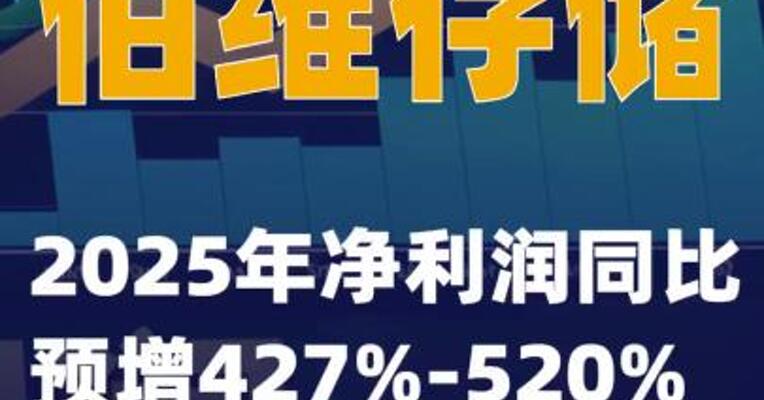 佰维存储：2025年净利润同比预增427%~520%