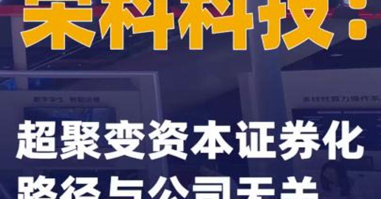 荣科科技：超聚变资本证券化路径与公司无关