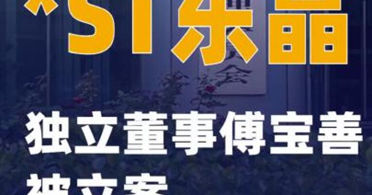 *ST东晶：独立董事傅宝善被立案