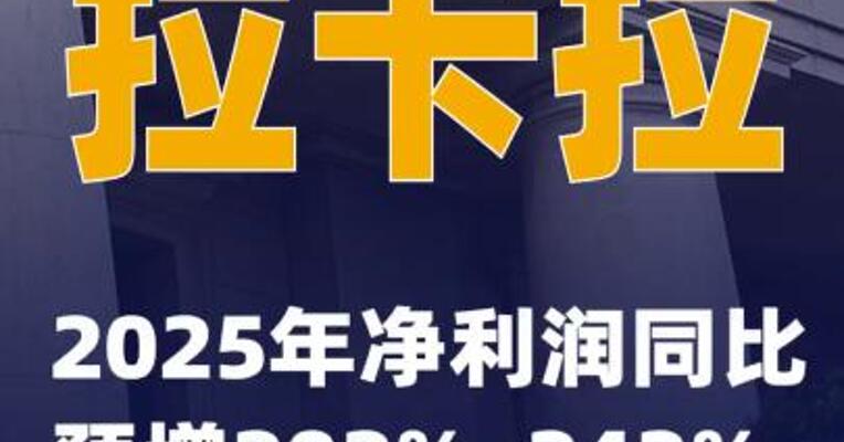 拉卡拉：2025年净利润同比 预增202%~242%