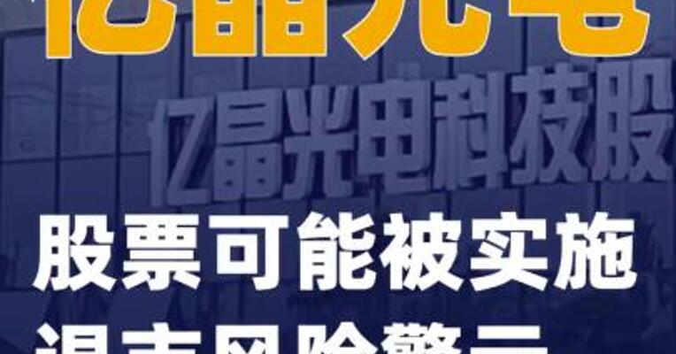 亿晶光电：股票可能被实施退市风险警示