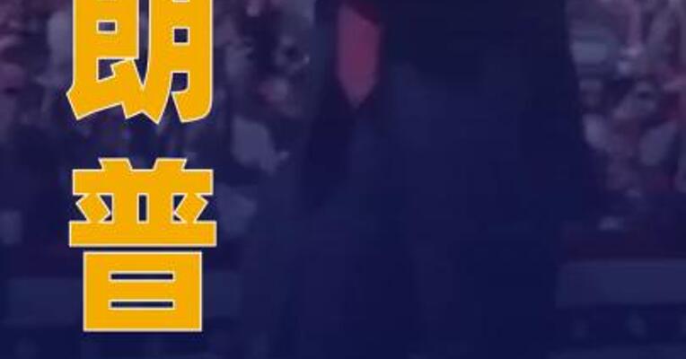 特朗普称已取消所有与伊朗官员 的会谈