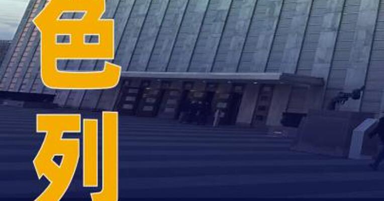 以色列宣布退出多家联合国 机构 称存在“反以偏见 ”