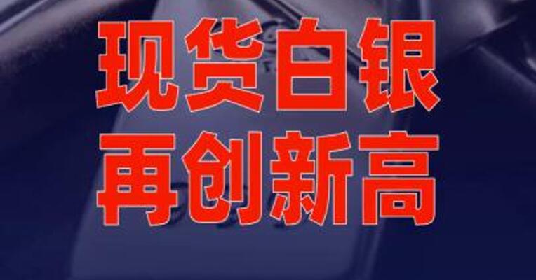 现货白银再创新高，盘中一度涨破89美元