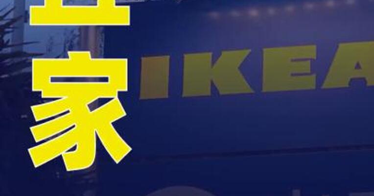 宜家3折起清仓所关闭门店部分商品