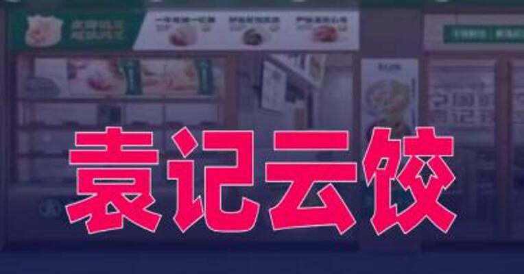 袁记云饺冲刺港股