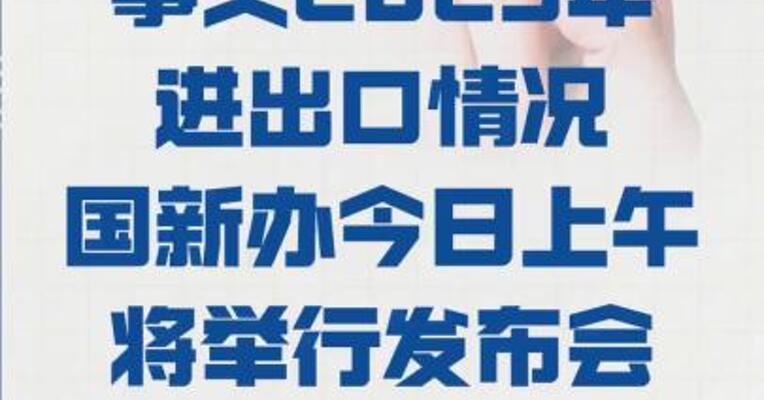事关2025年进出口情况 国新办 今日上午将举行发布会