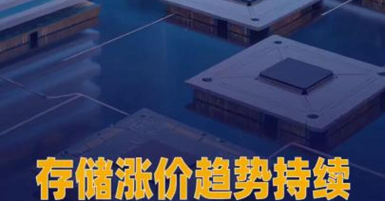 存储涨价趋势持续 多家 上市公司宣布扩产计划
