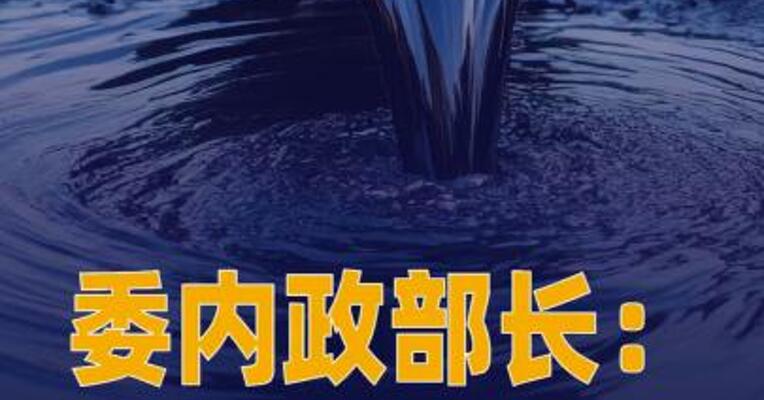 委内政部长：美国发动袭击的 真正理由是石油