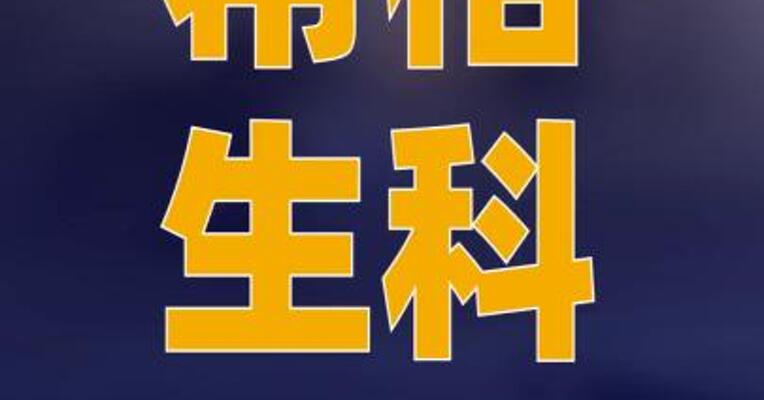 希格生科完成8000万元 A轮融资
