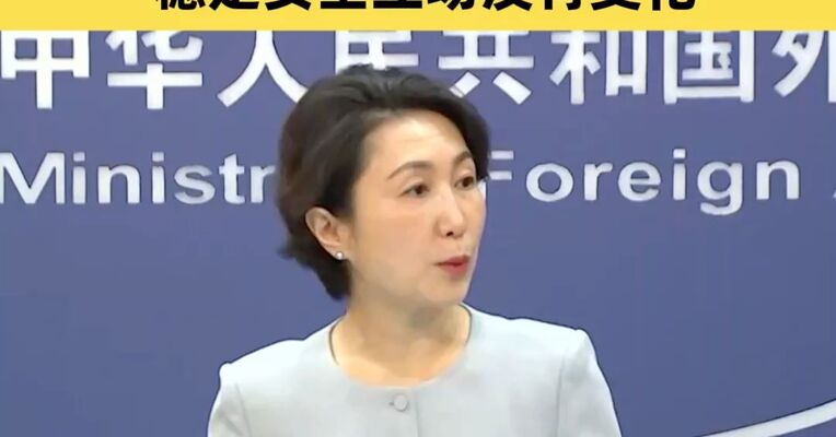 外交部：中方维护全球关键矿产产业链稳定安全立场没有变化