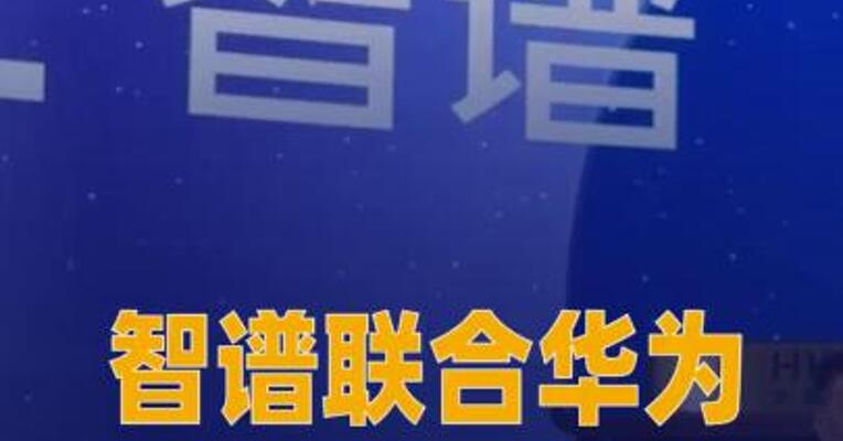 智谱联合华为开源首个 国产芯片训练的多模态 SOTA模型
