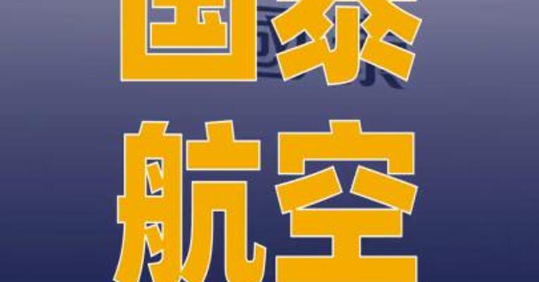 国泰航空：拟以69.69亿 港元回购卡塔尔航空所持股份