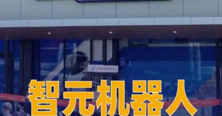 智元机器人海外首家体验馆 在马来西亚开业